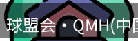 qmh球盟会
